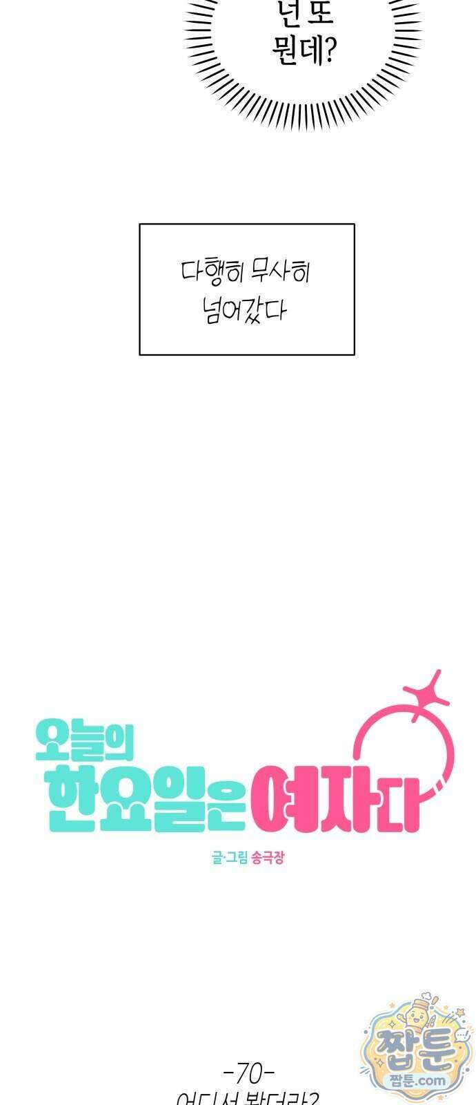 오늘의 한요일은 여자다 70화 12
