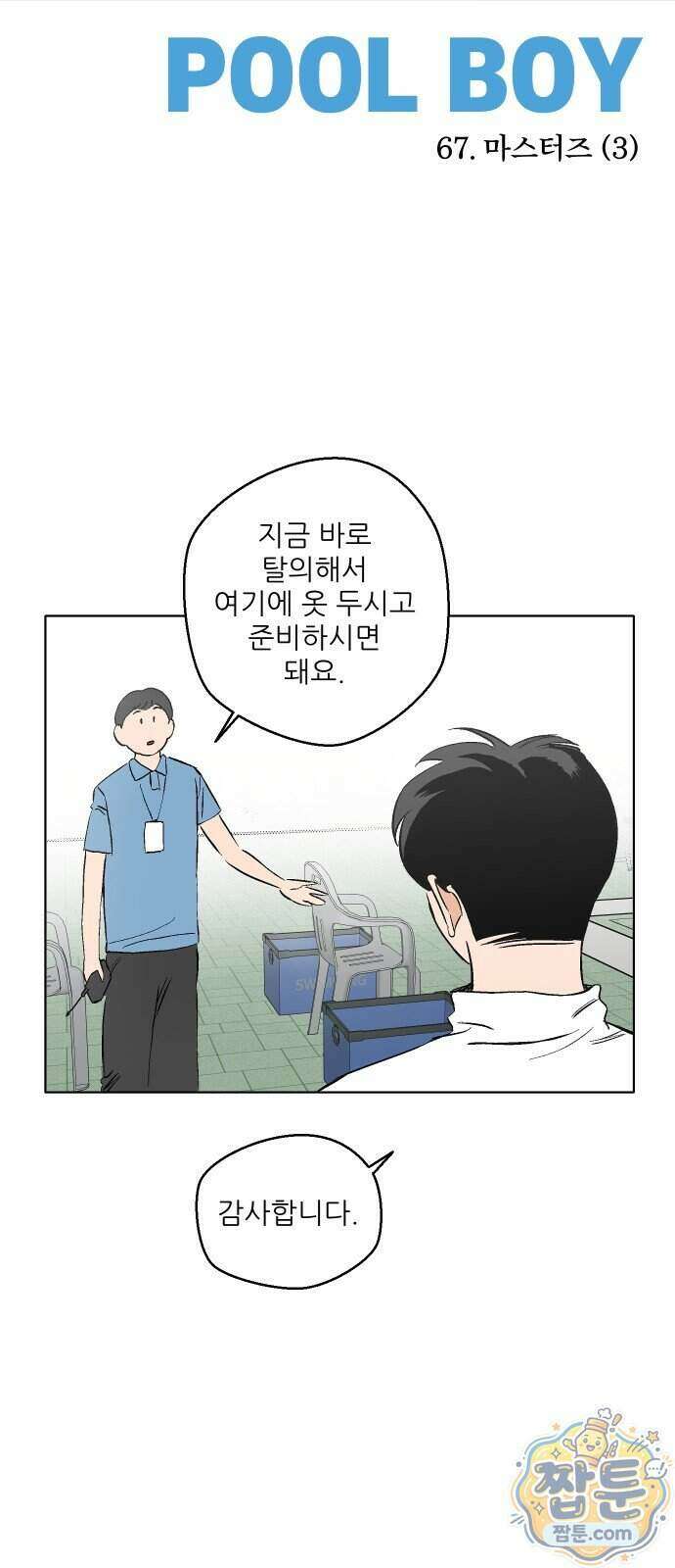 풀 보이 67화 5
