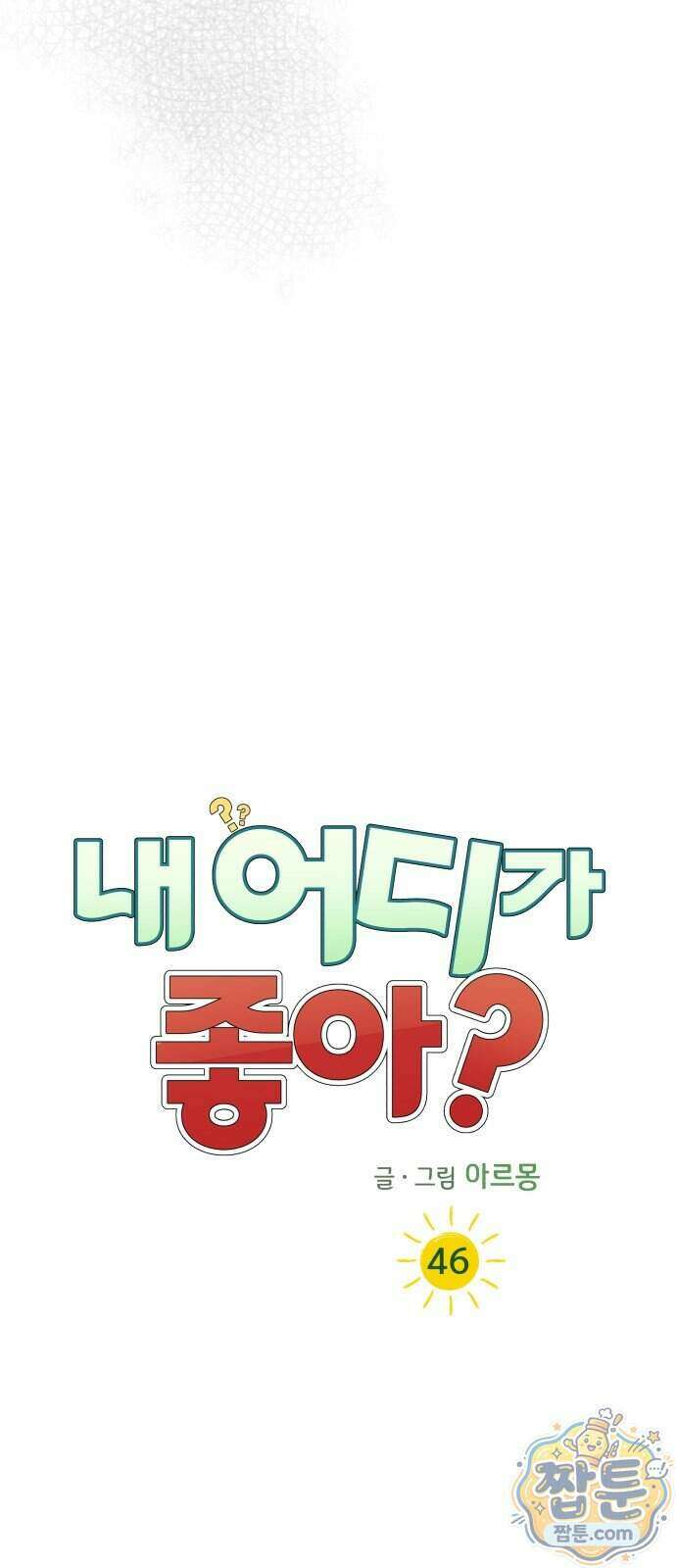 내 어디가 좋아? 46화 8