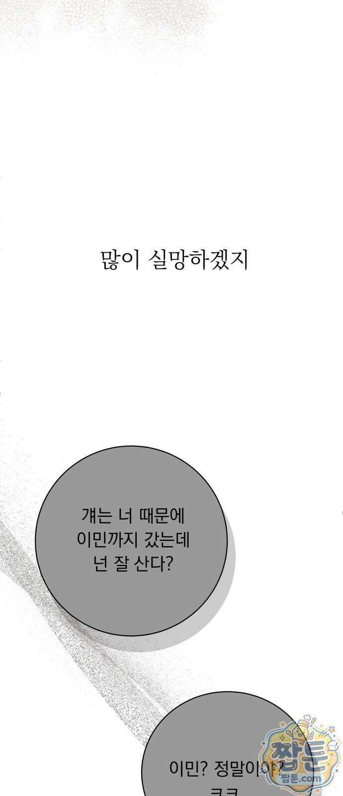 내 어디가 좋아? 46화 60