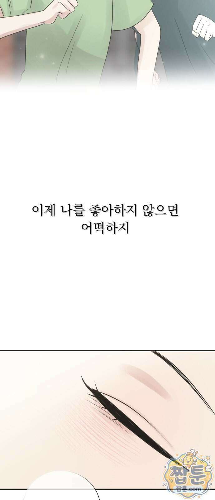 내 어디가 좋아? 46화 62