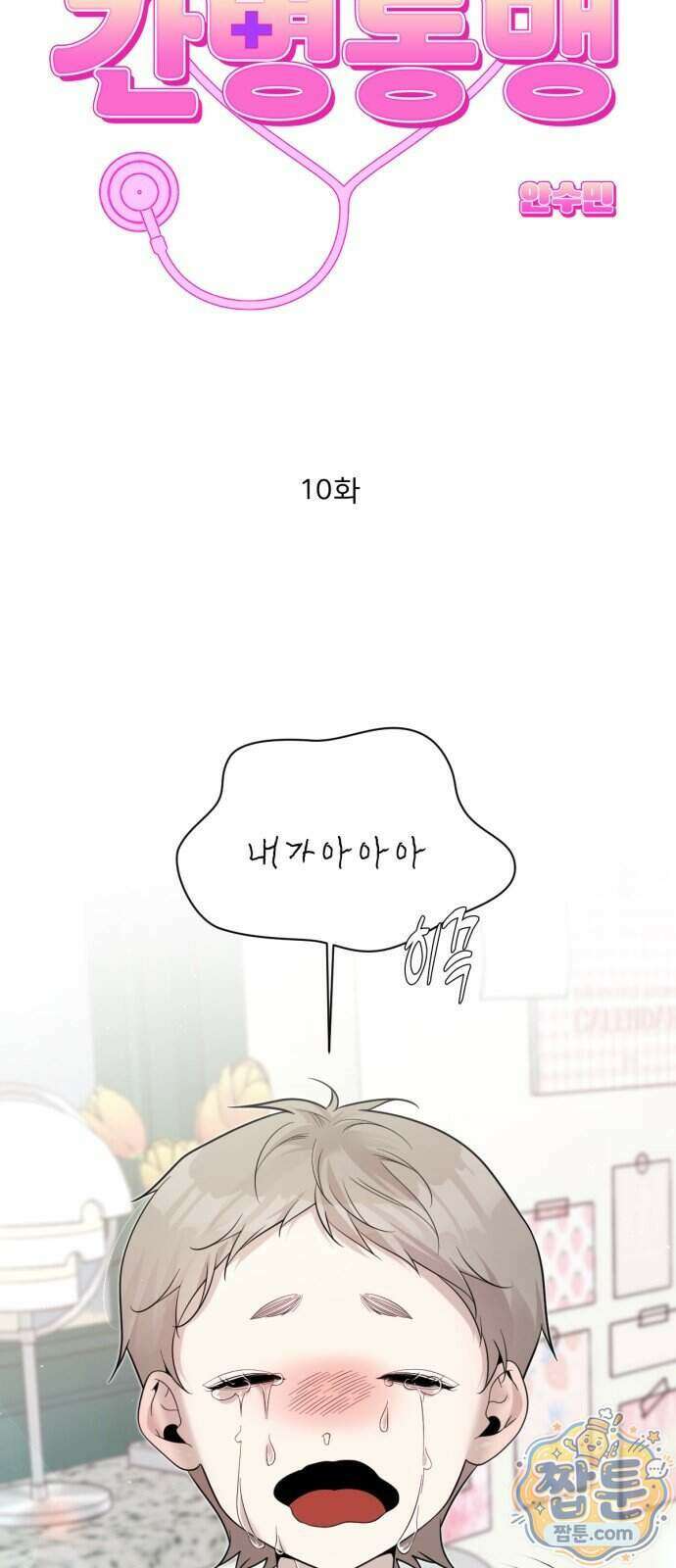 간병동맹 10화 5