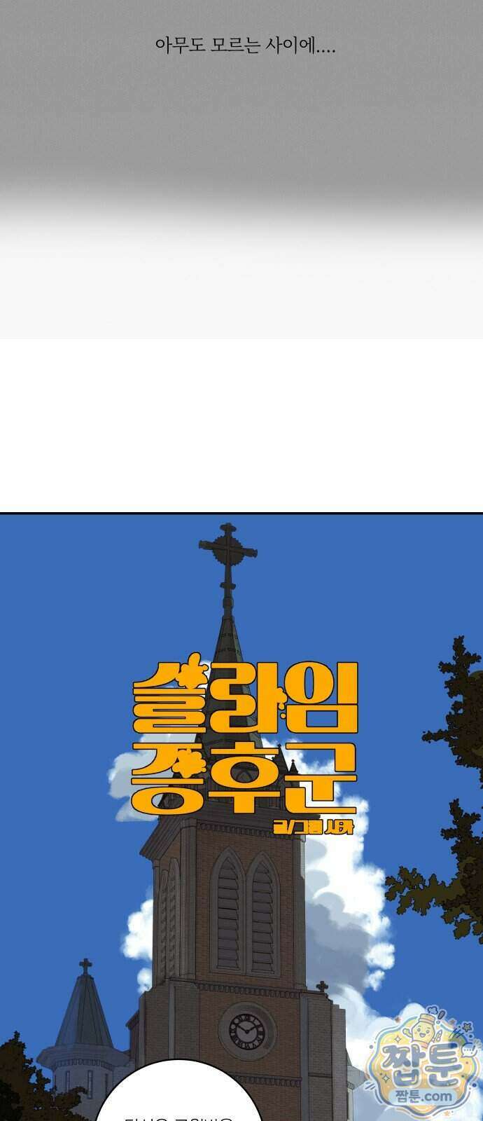 슬라임 증후군 19화 10
