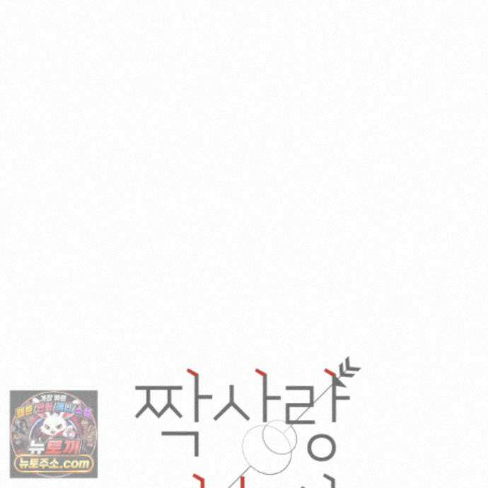 짝사랑 필승법 39화 52
