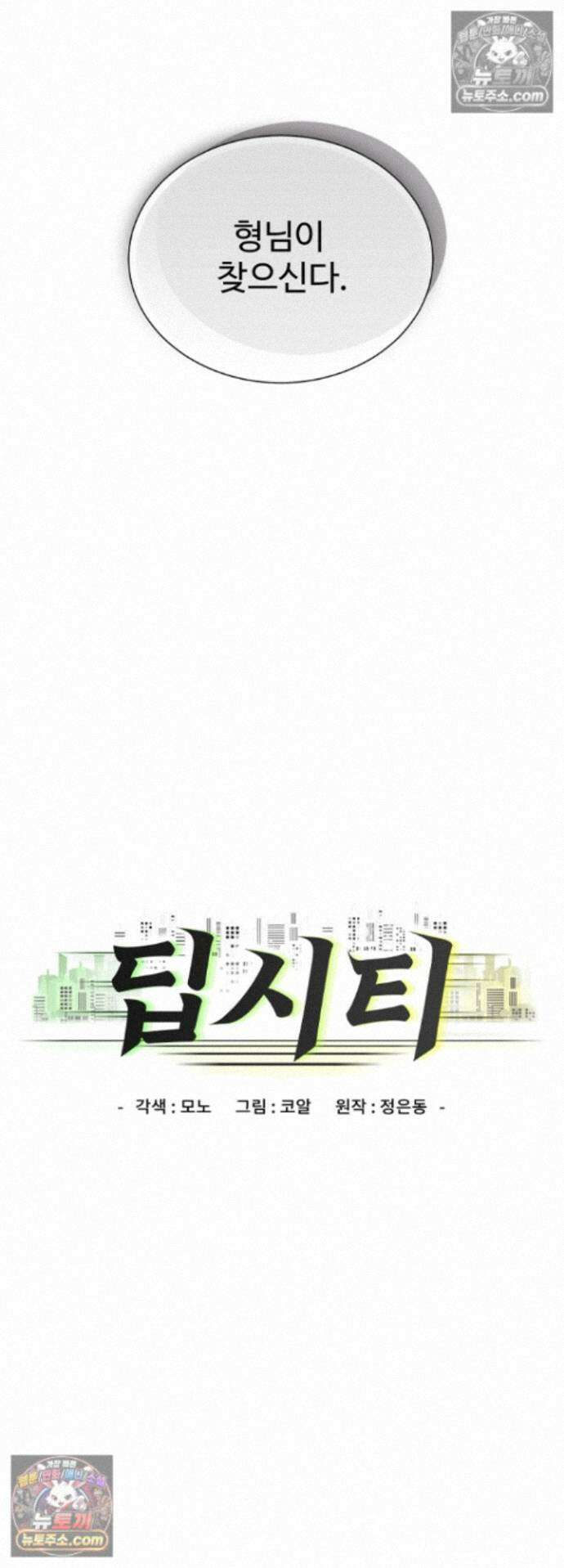 딥 시티 31화 2