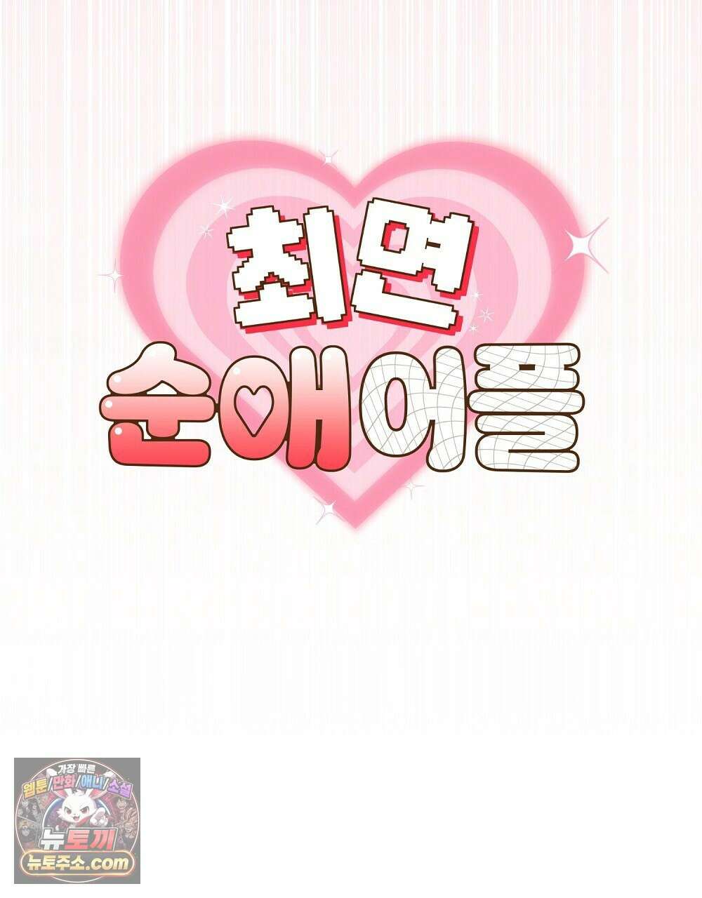 최면 순애 어플 4화 80