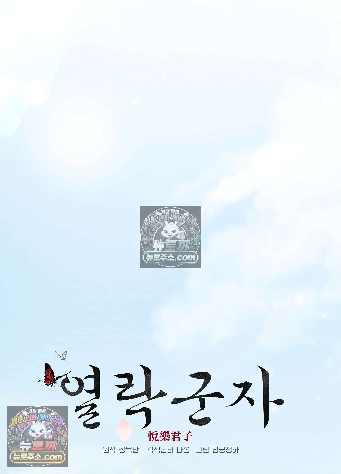열락군자 29화 <최종화> 25