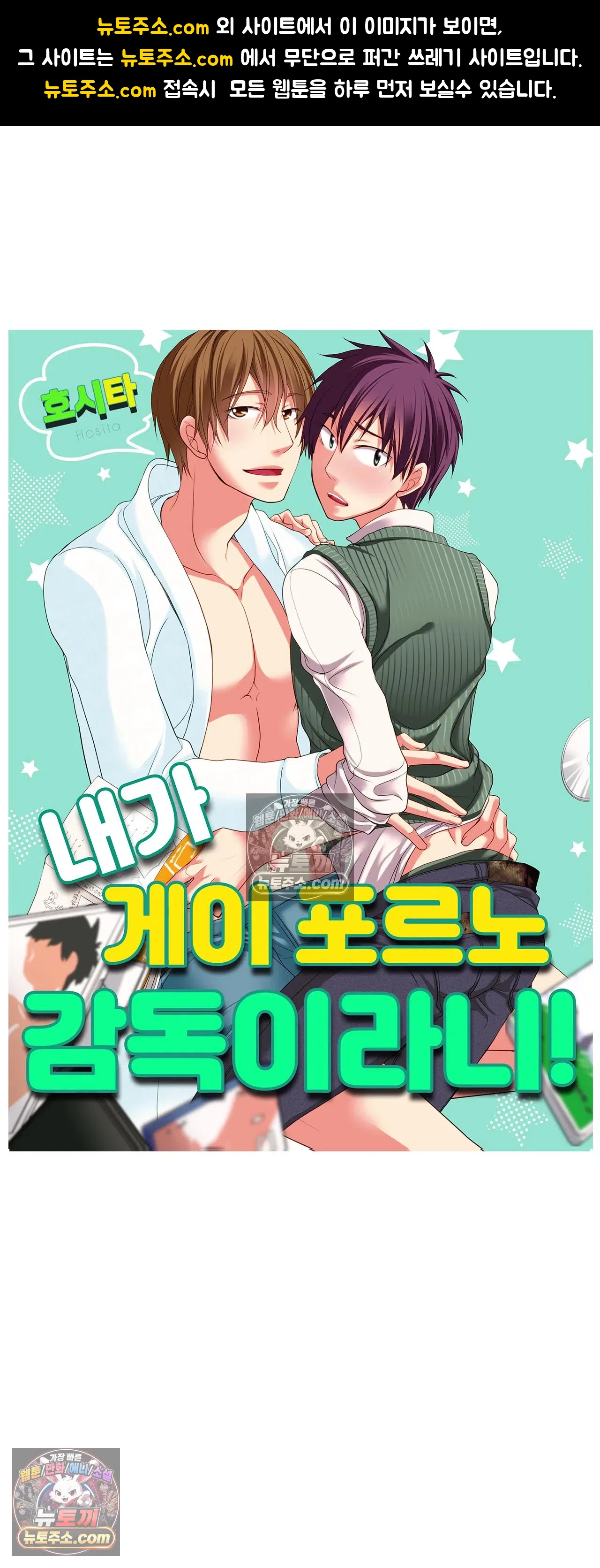 내가 게이 포르노 감독이라니! 8화 1
