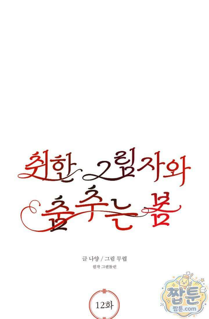취한 그림자와 춤추는 봄 12화 1