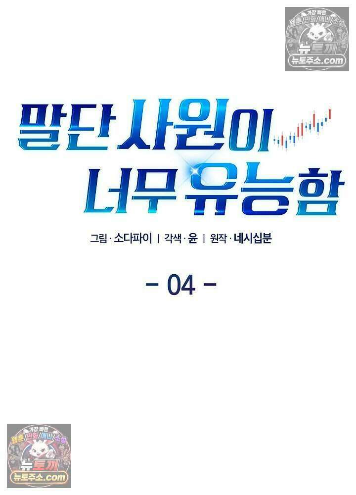 말단 사원이 너무 유능함 4화 19