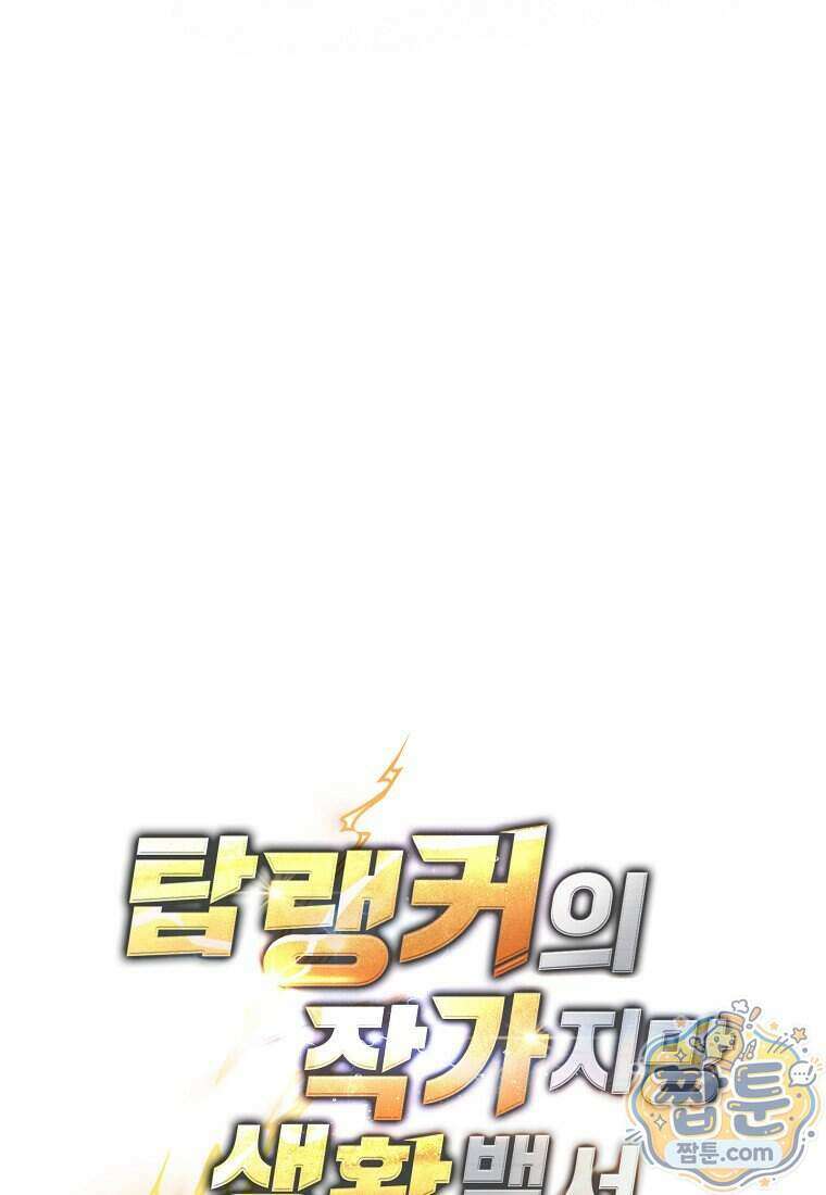 탑랭커의 작가지망생활백서 77화 18
