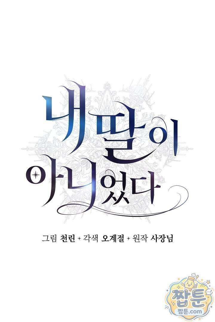 내 딸이 아니었다 54화 35