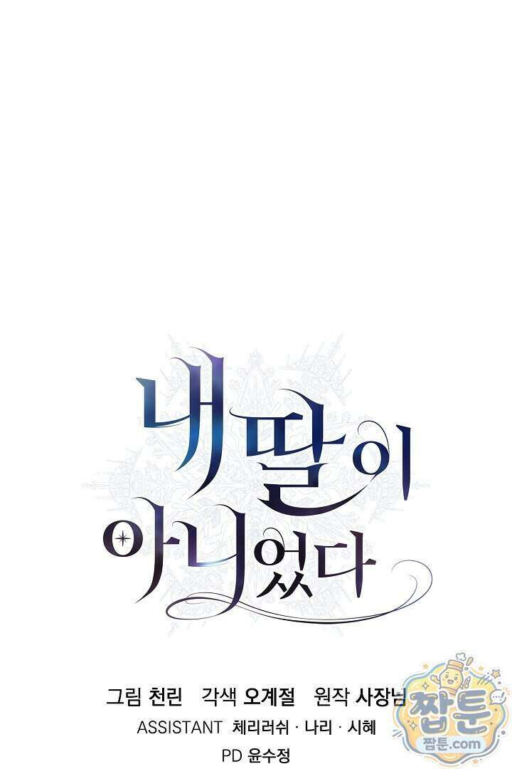 내 딸이 아니었다 54화 151