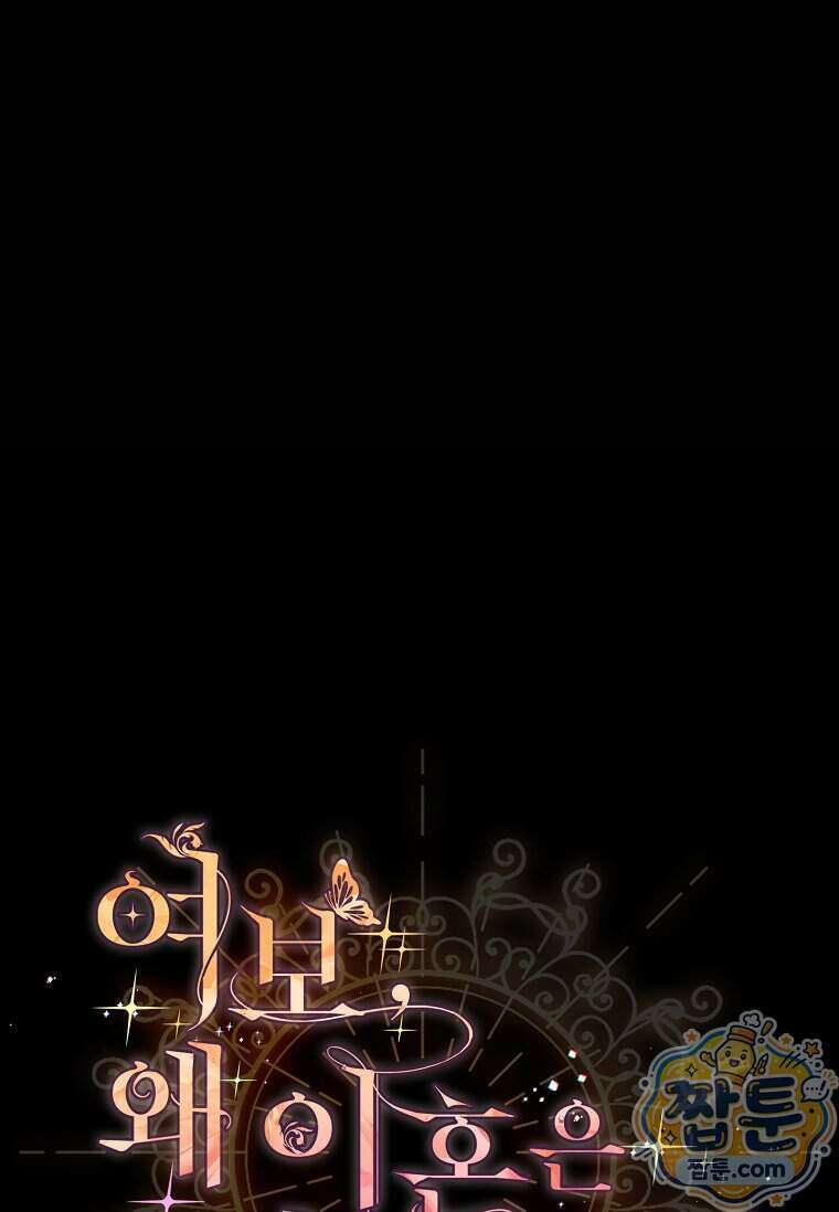 여보, 왜 이혼은 안 되나요? 96화 1