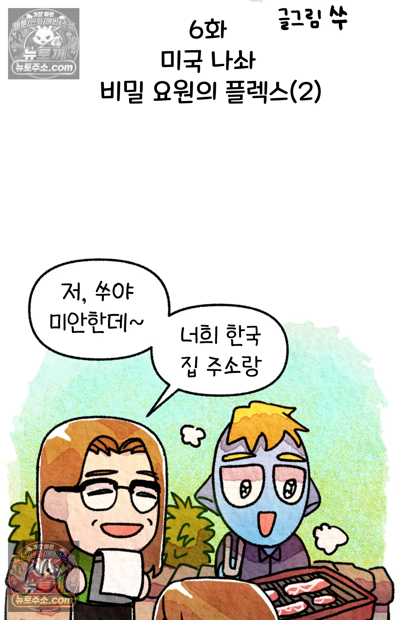 국제결혼 절대로 하지 마라 6화 - 미국 나솨 비밀 요원의 플렉스 (2) 6