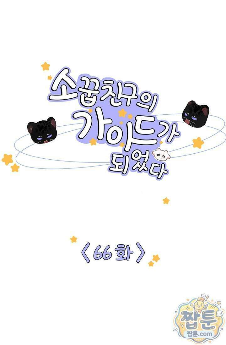 소꿉친구의 가이드가 되었다 66화 1