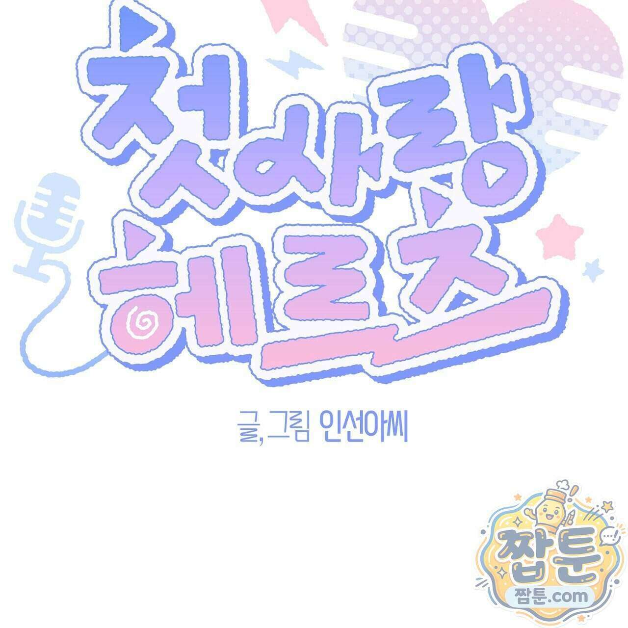 첫사랑 헤르츠 14화 15