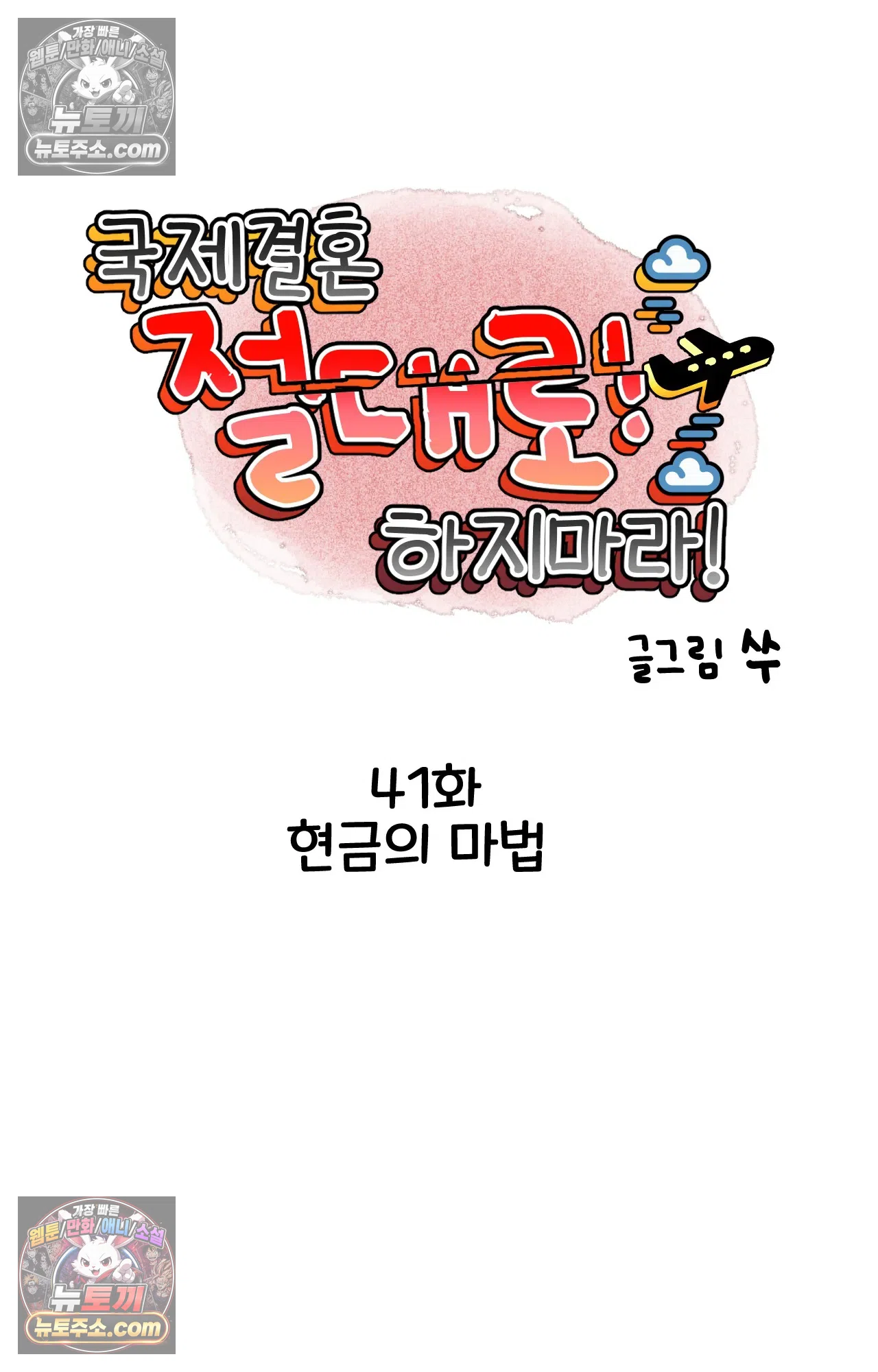 국제결혼 절대로 하지 마라 현금의 마법 6