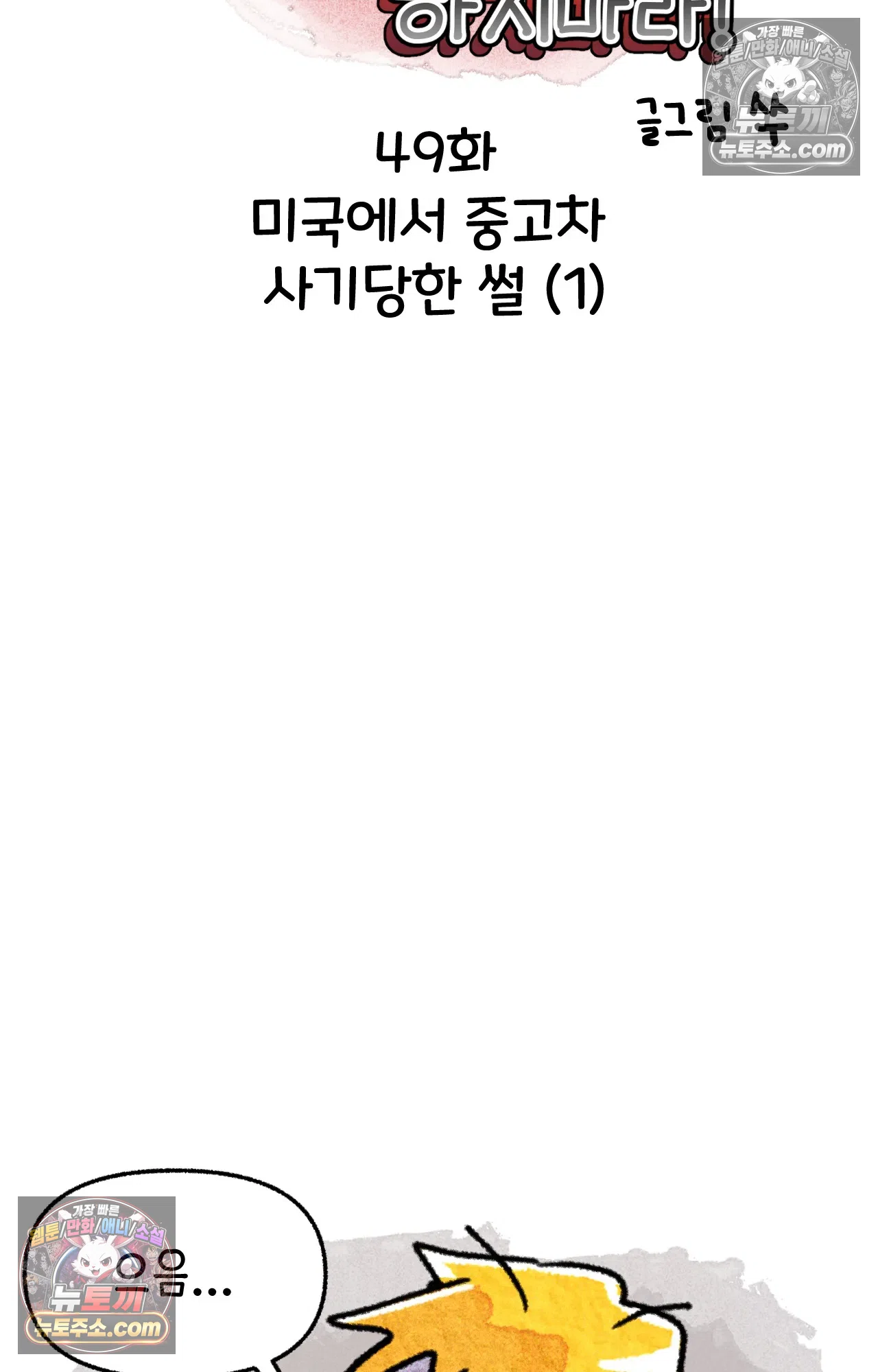 국제결혼 절대로 하지 마라 49화 - 미국에서 중고차 사기당한 썰 (1) 4