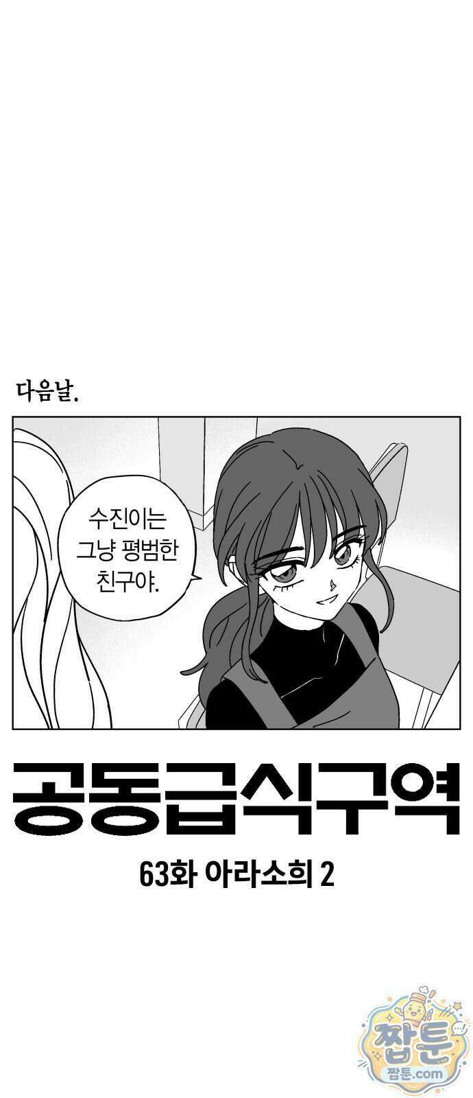 공동급식구역 63화 1