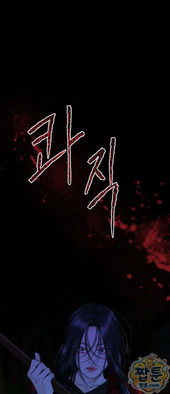 가장 썩은 것을 줄게 100화 1