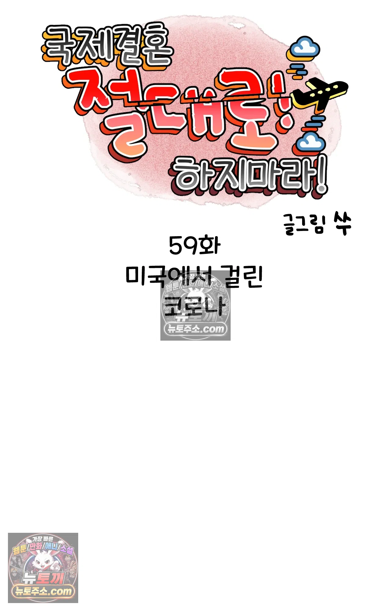 국제결혼 절대로 하지 마라 미국에서 걸린 코로나 20