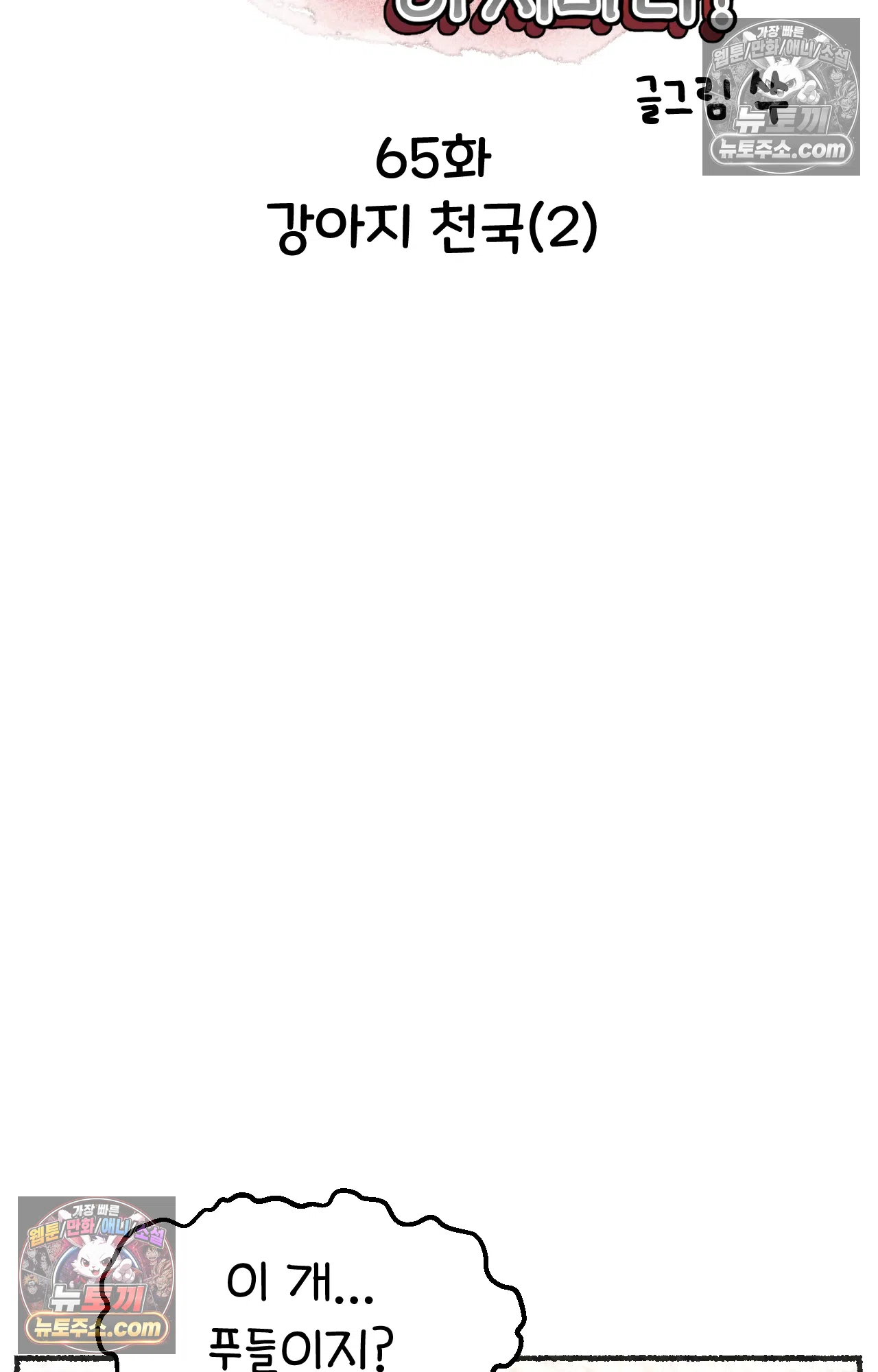 국제결혼 절대로 하지 마라 65화 - 강아지 천국(2) 4