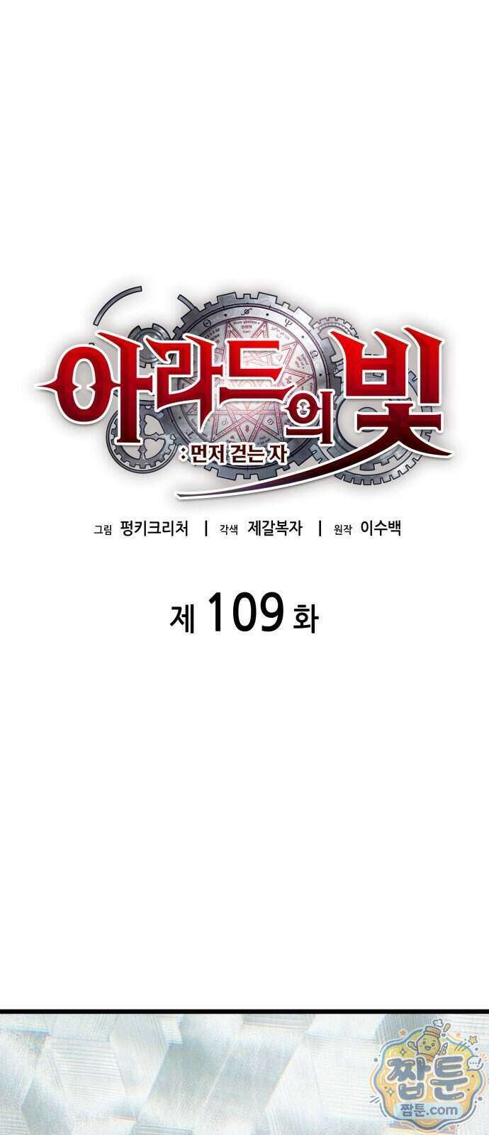 아라드의 빛: 먼저 걷는 자 109화 1
