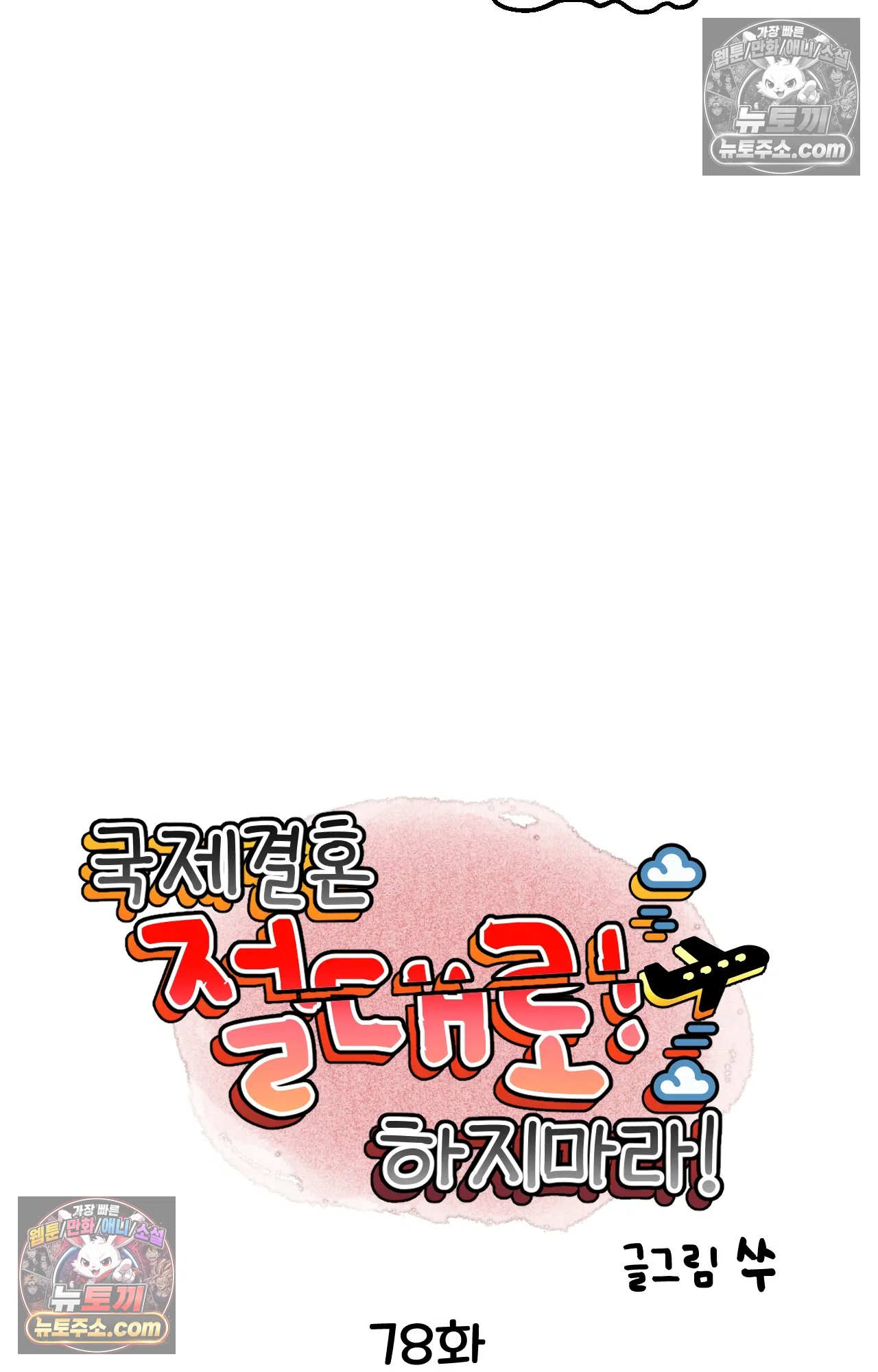 국제결혼 절대로 하지 마라 78화 - 미국 공교육의 현실 (2) 2