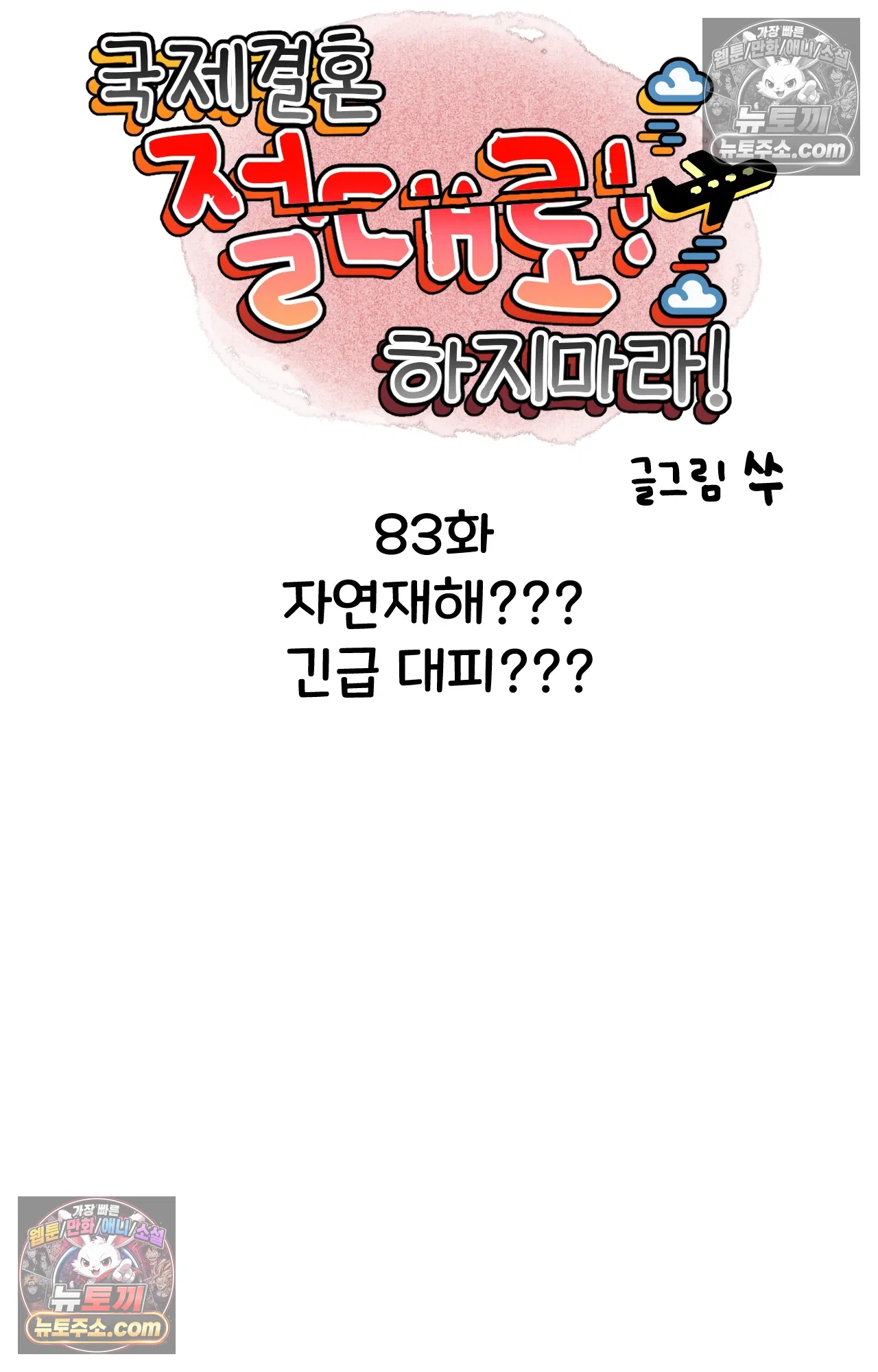 국제결혼 절대로 하지 마라 자연재해??? 긴급대피??? 5