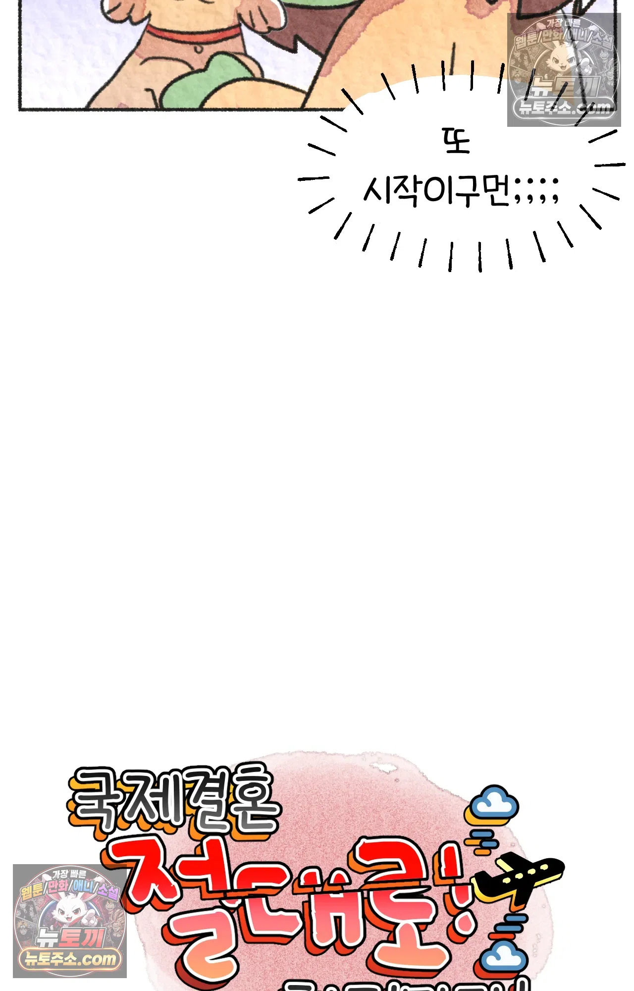 국제결혼 절대로 하지 마라 88화 - 처음은 절대 잊히지 않는다 (1) 3