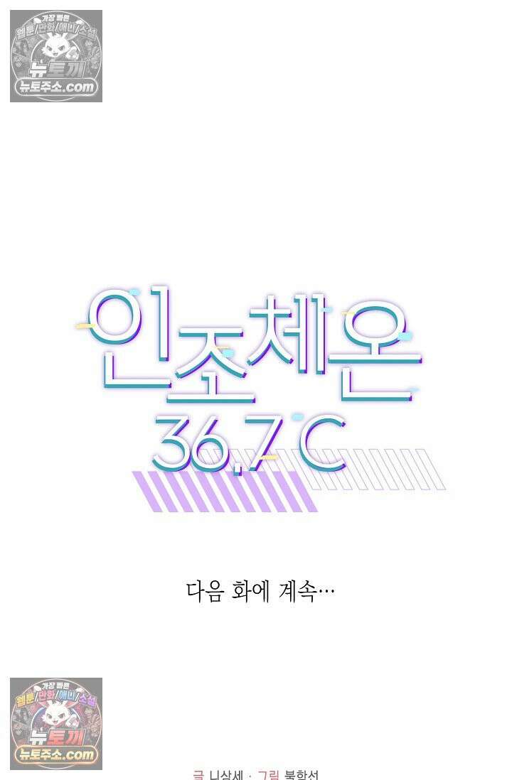 인조체온 36.7도 16화 69
