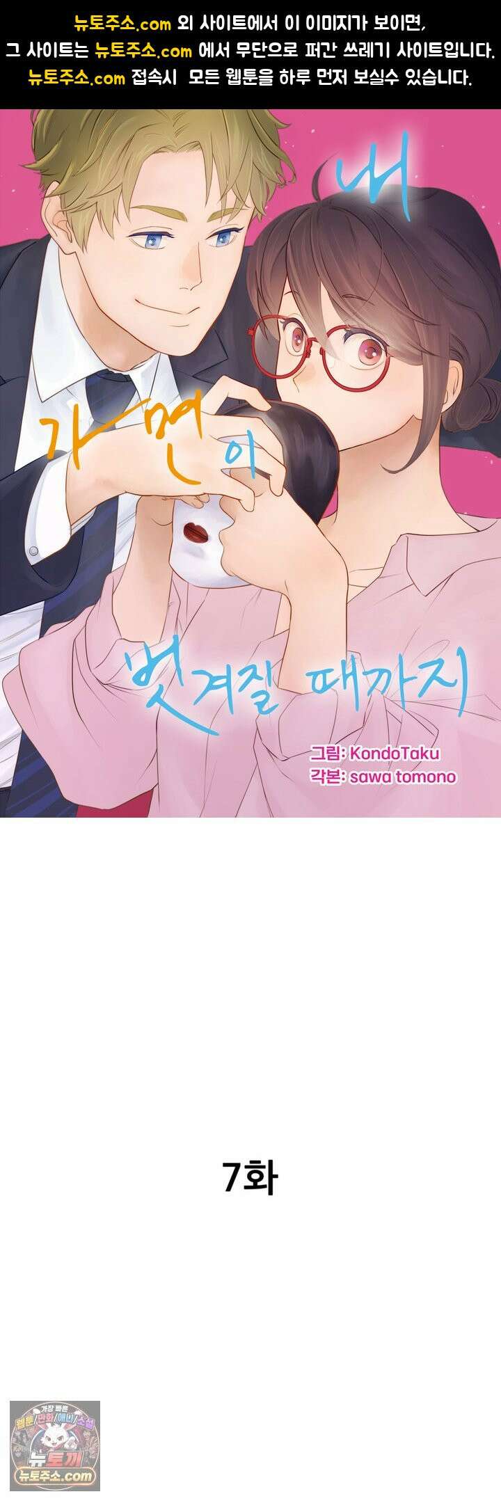 내 가면이 벗겨질 때까지 7화 1