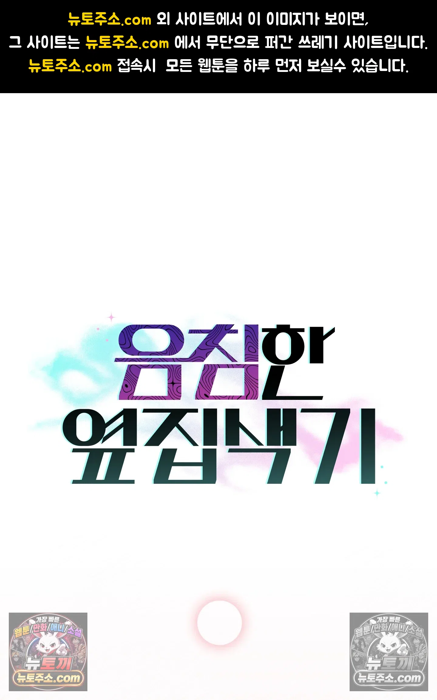 음침한 옆집 색기 [개정판] 3화 1