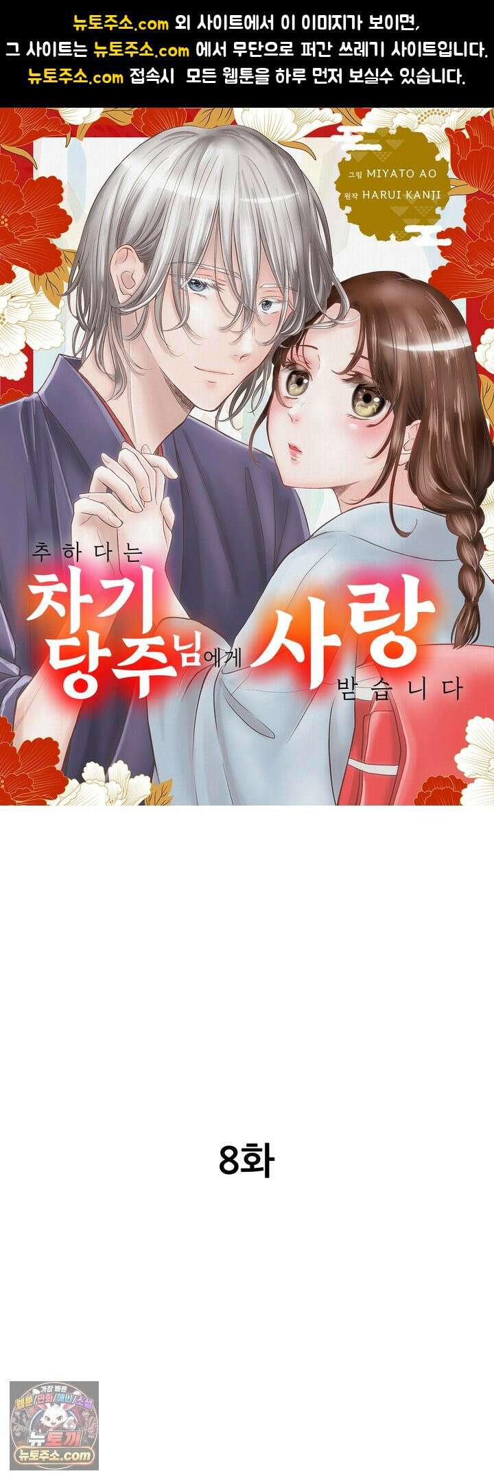 추하다는 차기 당주님에게 사랑받습니다 8화 1