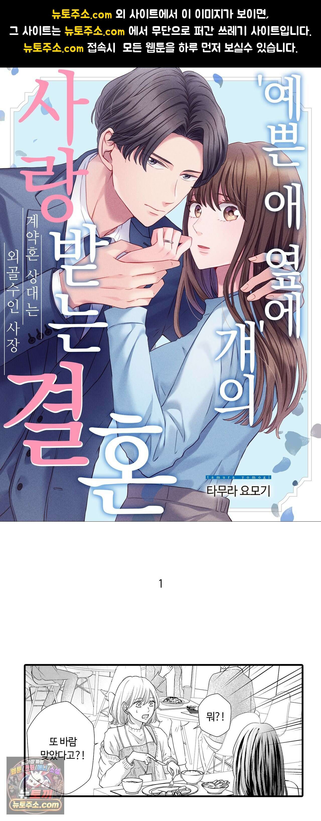 예쁜 애 옆에 걔의 사랑받는 결혼 1화 1