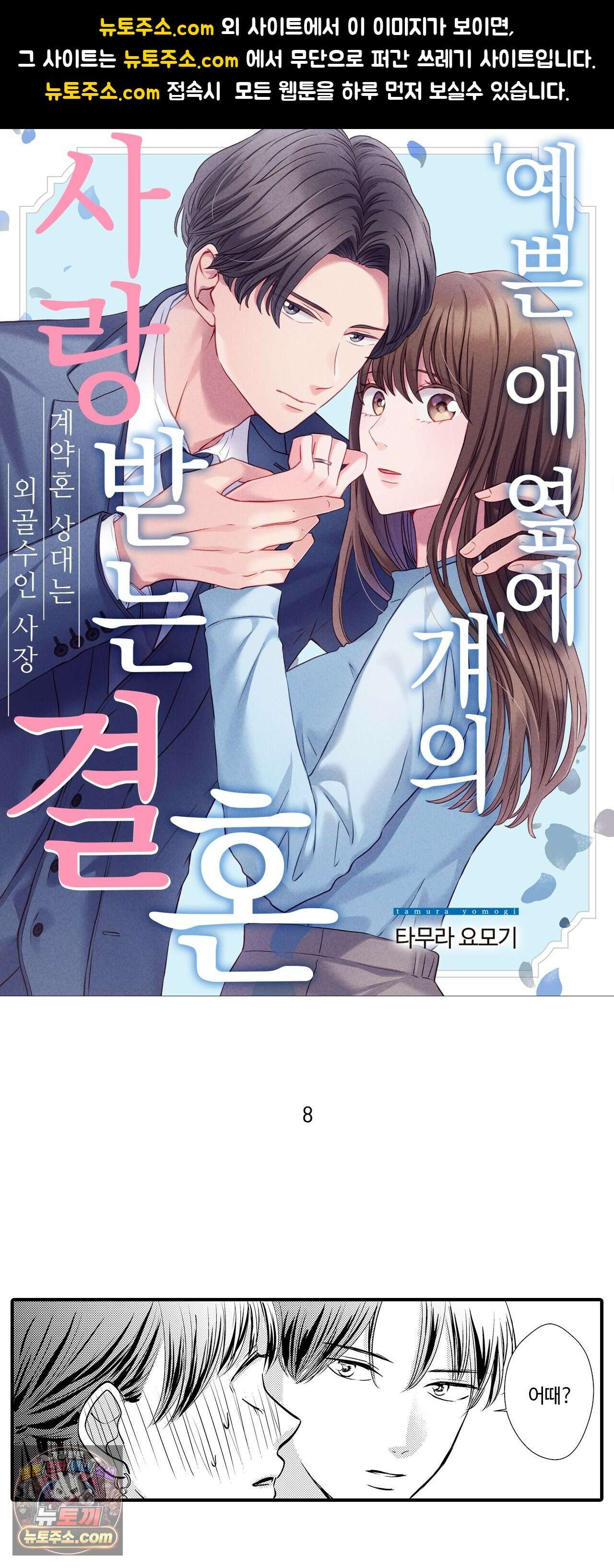 예쁜 애 옆에 걔의 사랑받는 결혼 8화 1