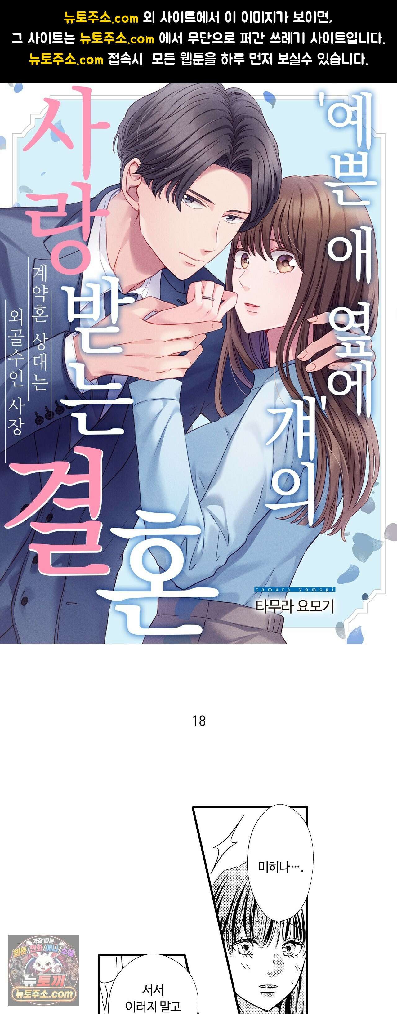 예쁜 애 옆에 걔의 사랑받는 결혼 18화 1