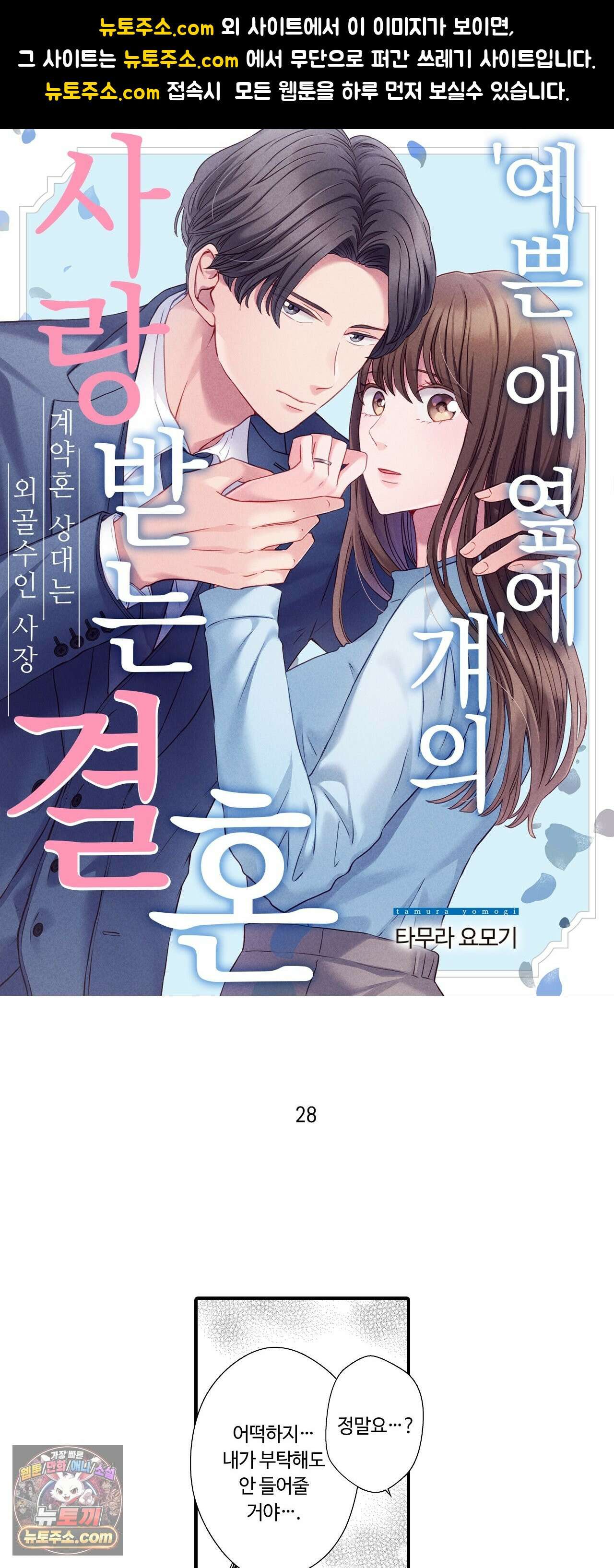 예쁜 애 옆에 걔의 사랑받는 결혼 28화 1