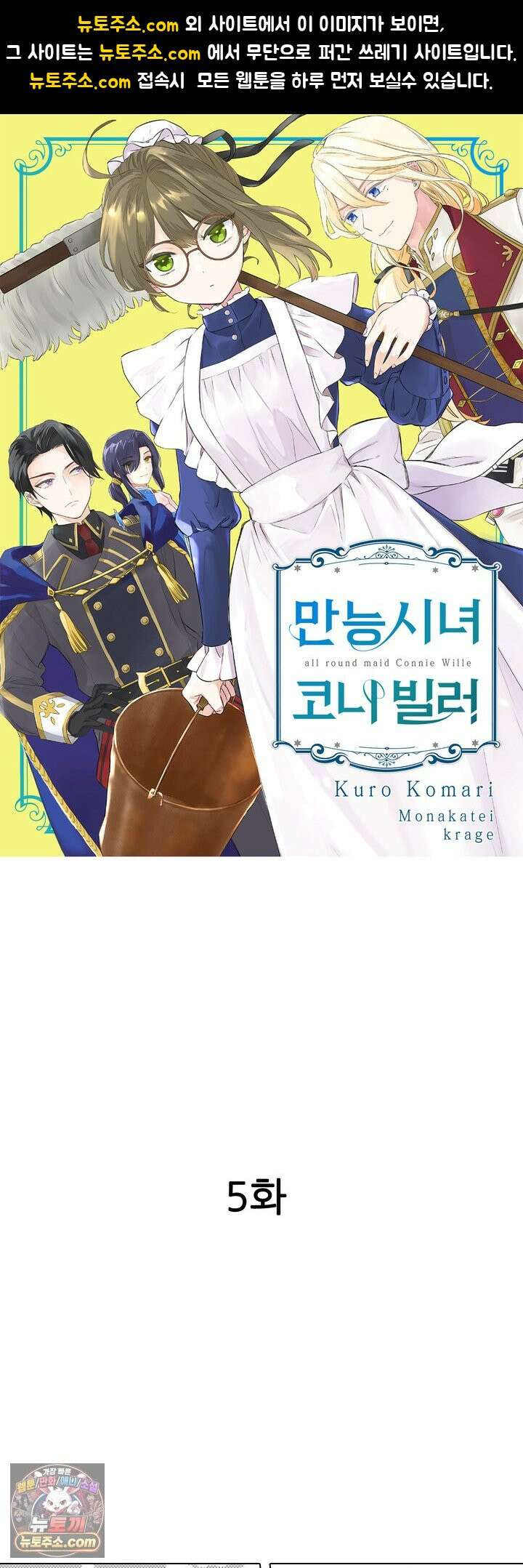 만능시녀 코니 빌러 5화 1