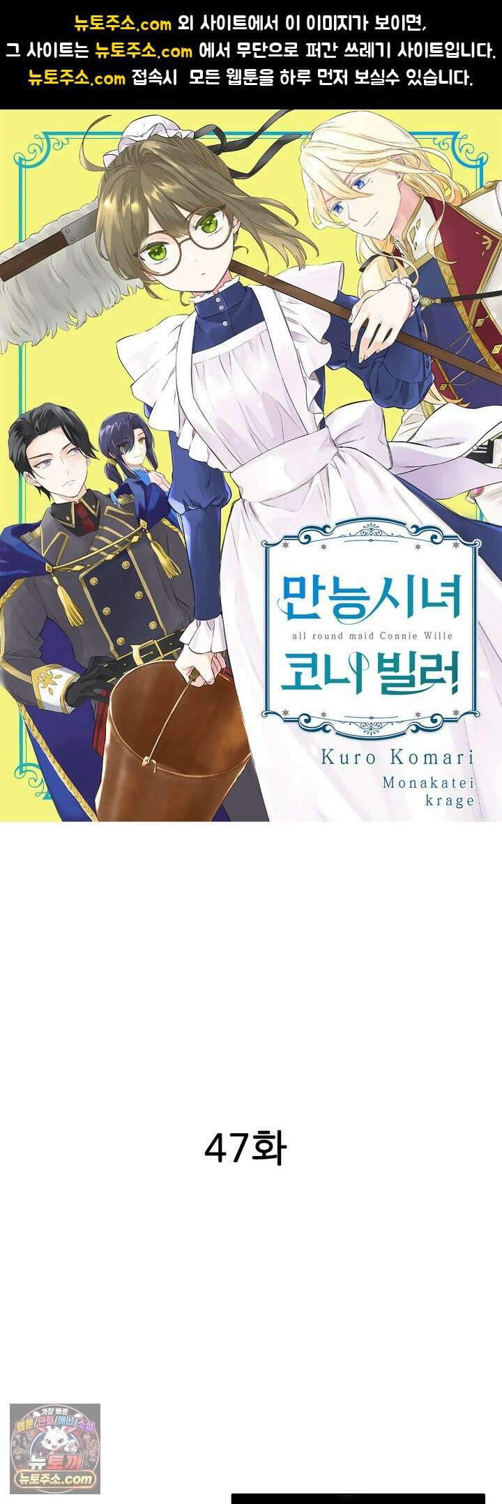만능시녀 코니 빌러 47화 1