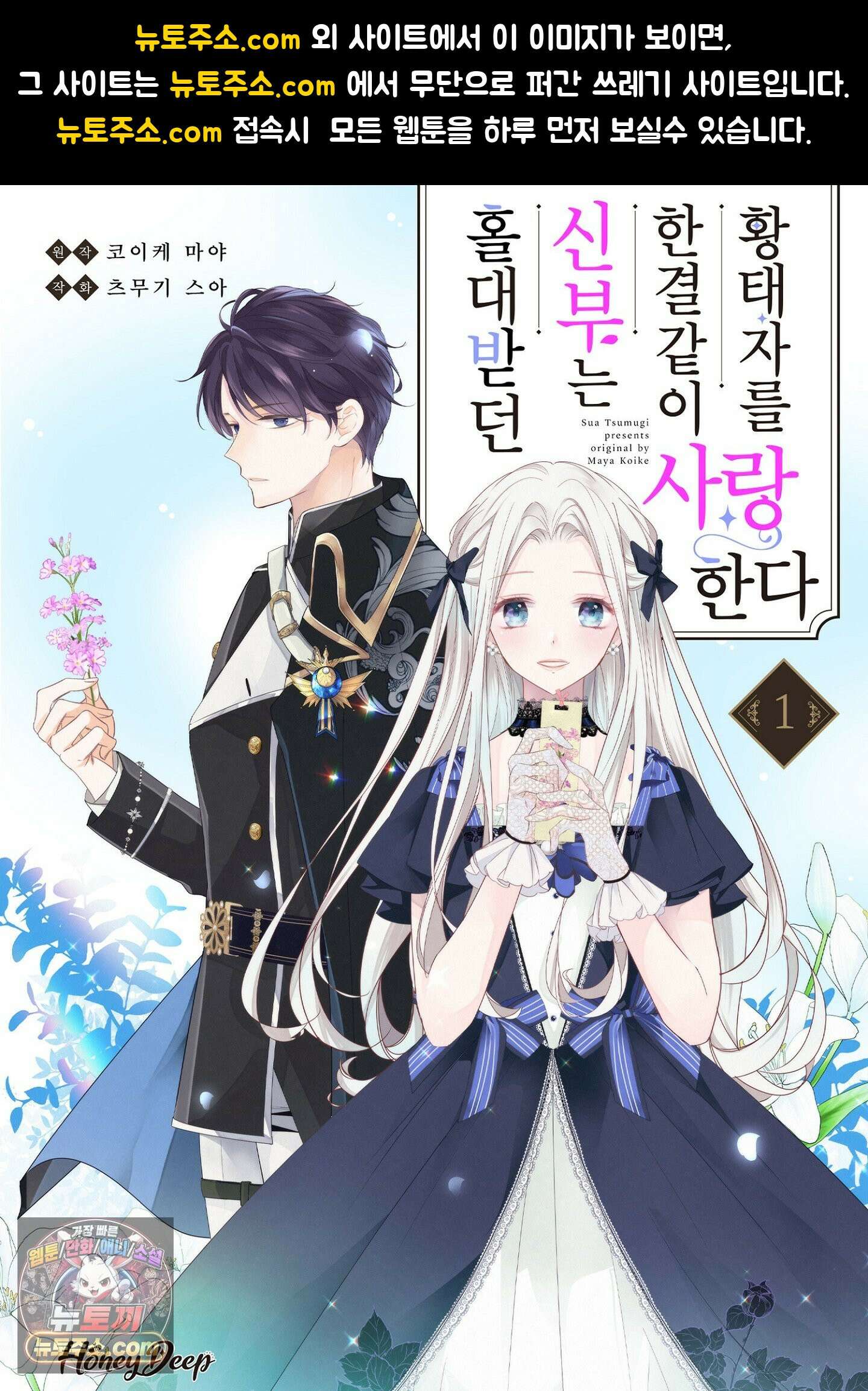홀대받던 신부는 한결같이 황태자를 사랑한다 5화 1