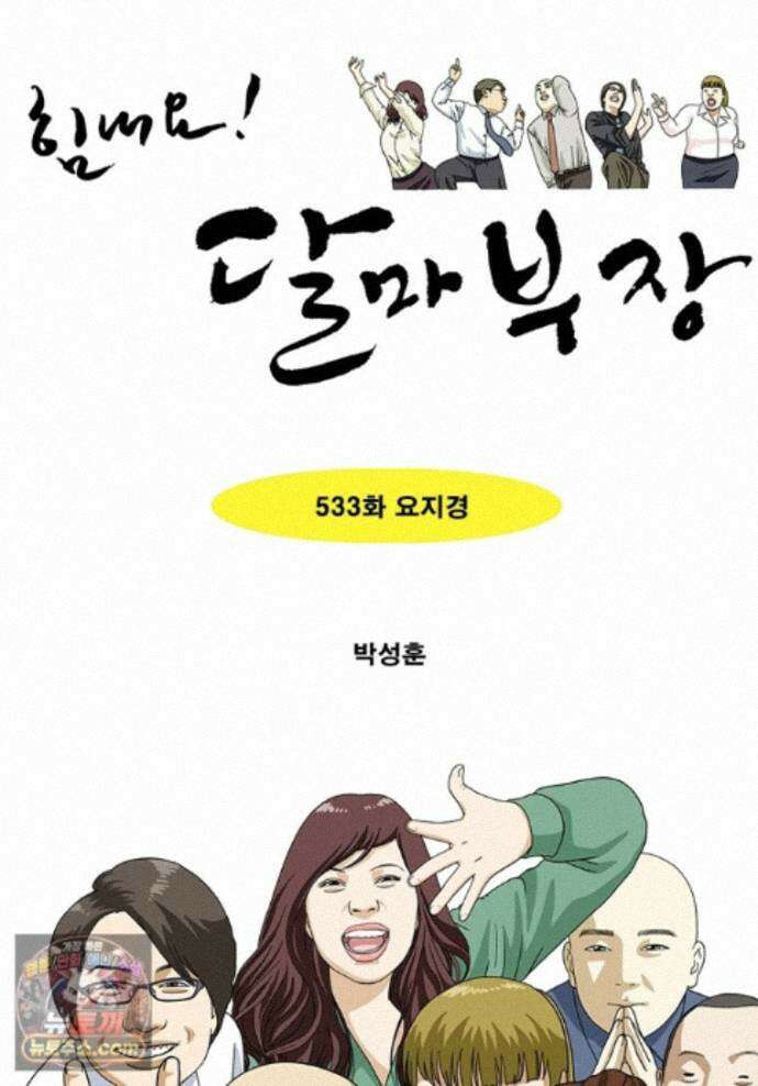 달마부장 시즌2 533화 요지경 1
