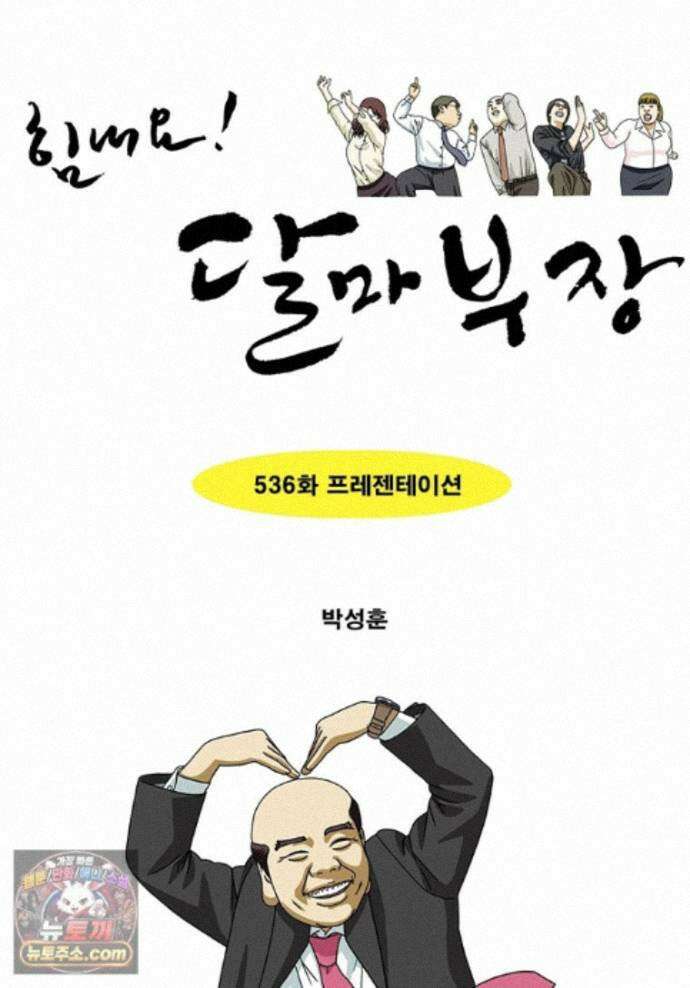 달마부장 시즌2 536화 프레젠테이션 1
