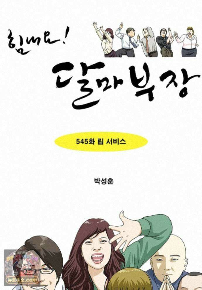 달마부장 시즌2 545화 립 서비스 1