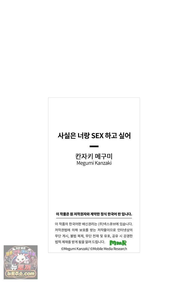 사실은 너랑 SEX 하고 싶어 58화 36