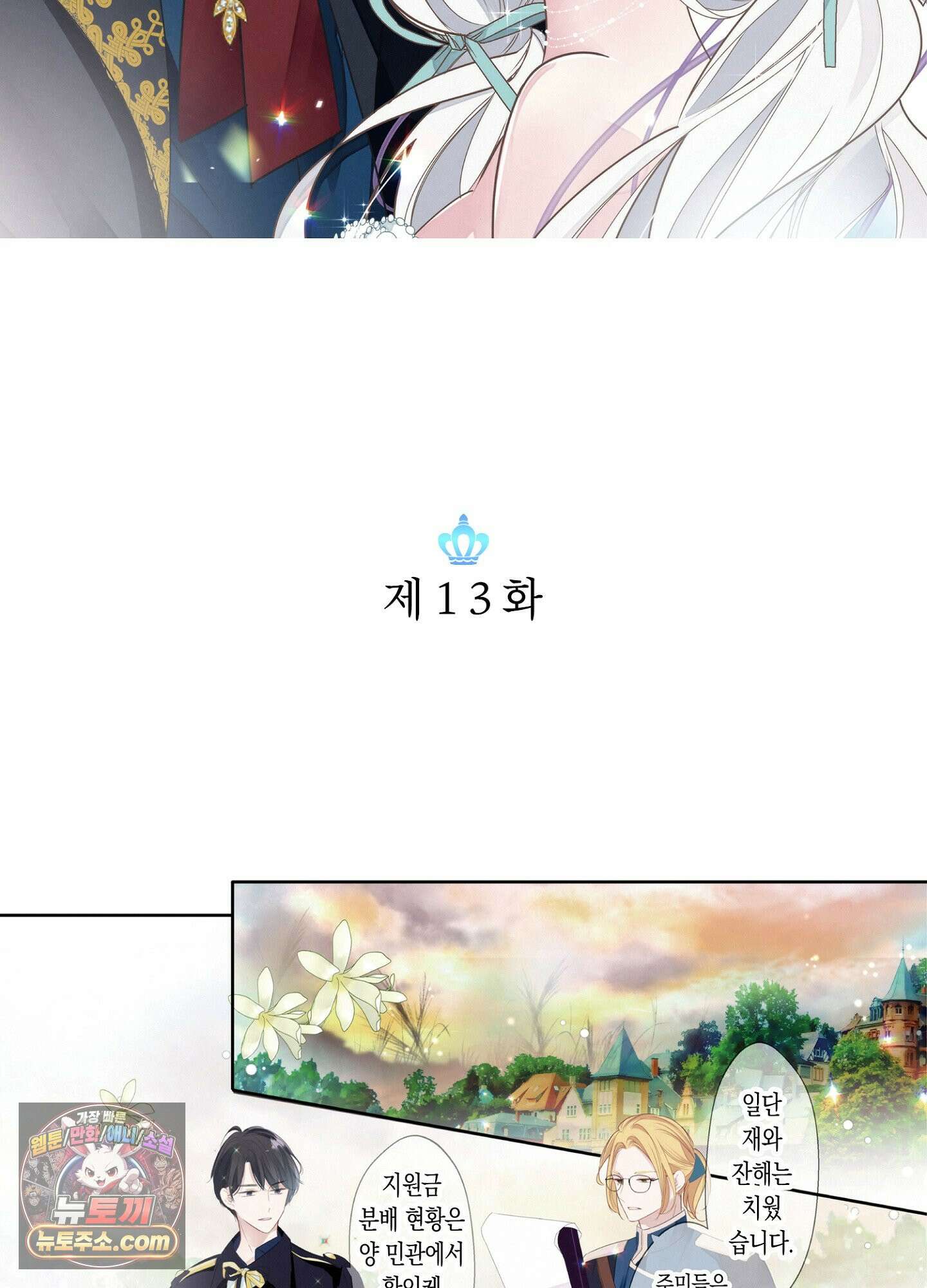 홀대받던 신부는 한결같이 황태자를 사랑한다 13화 3