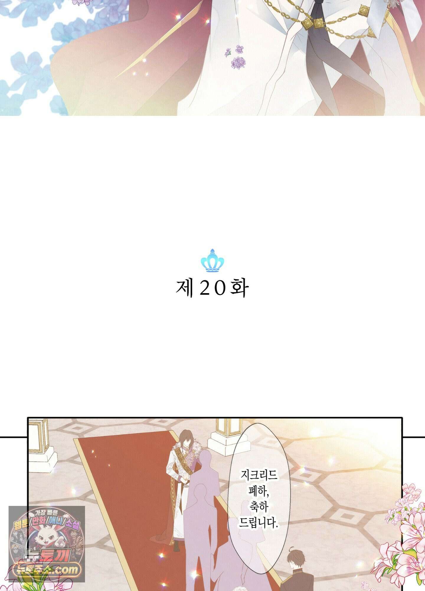 홀대받던 신부는 한결같이 황태자를 사랑한다 20화 3