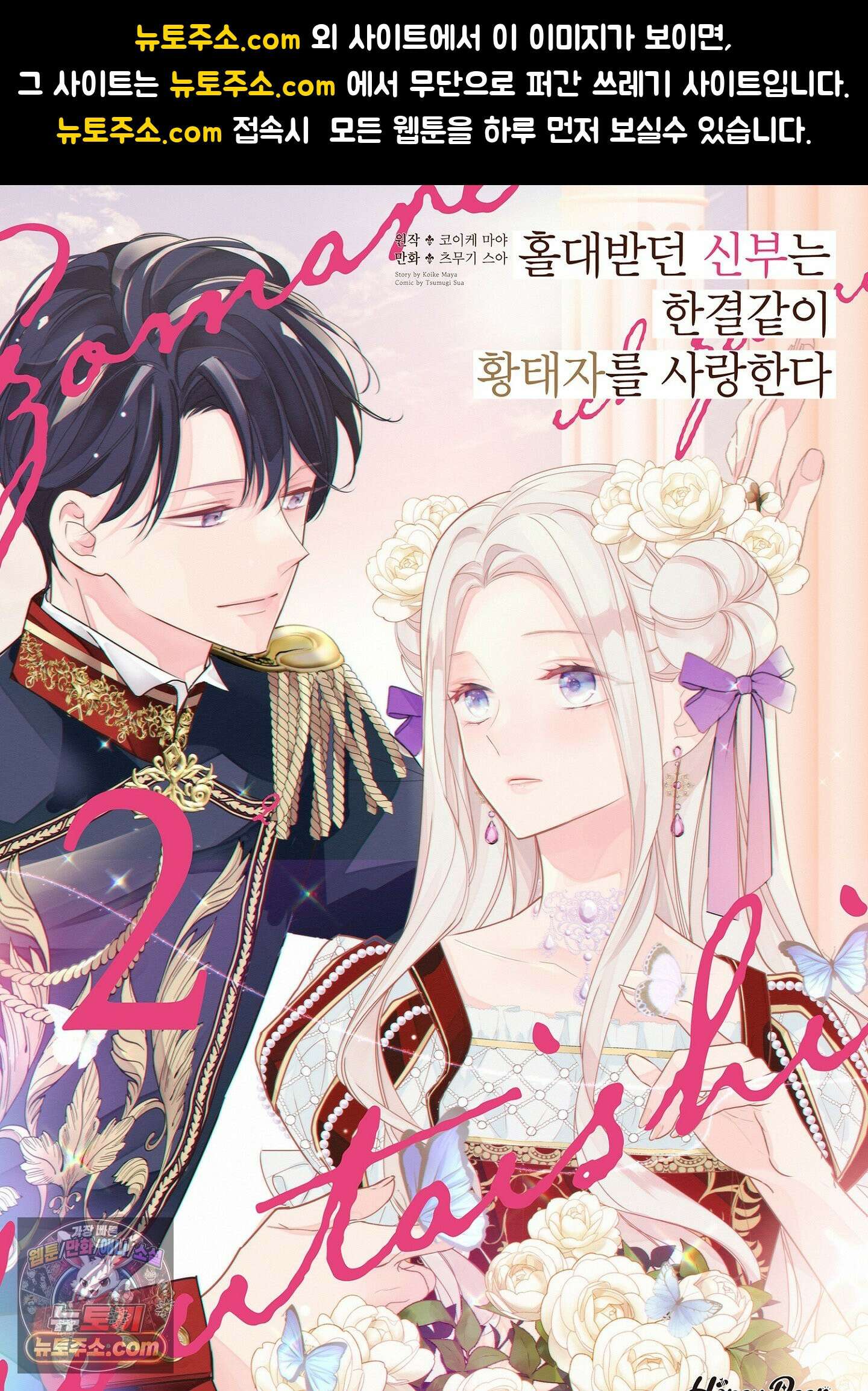 홀대받던 신부는 한결같이 황태자를 사랑한다 24화 1