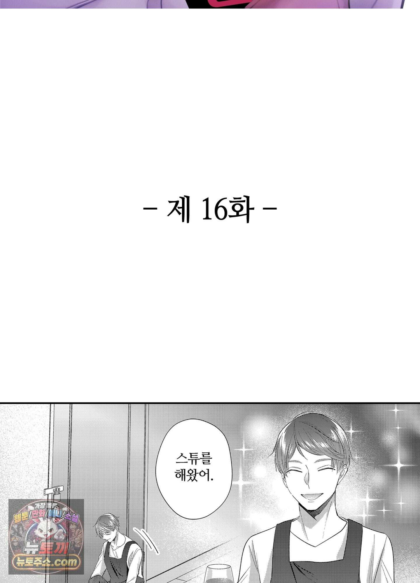 나 말고, 전원 불륜 16화 2